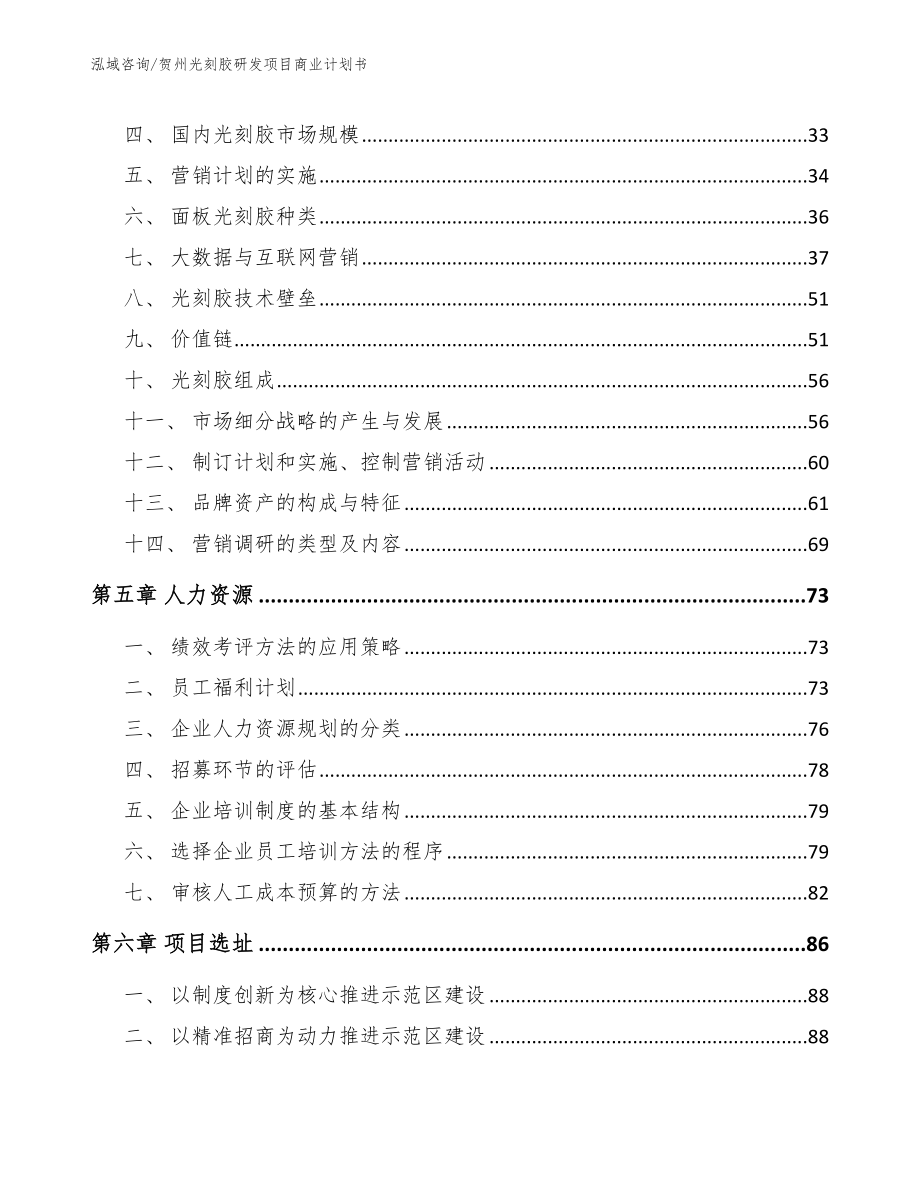 贺州光刻胶研发项目商业计划书_范文参考_第3页