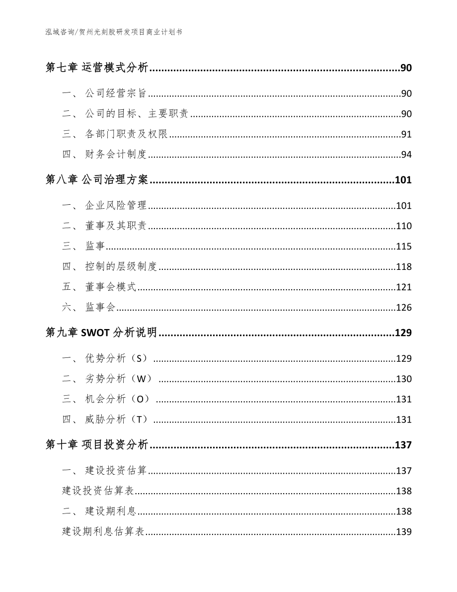 贺州光刻胶研发项目商业计划书_范文参考_第4页