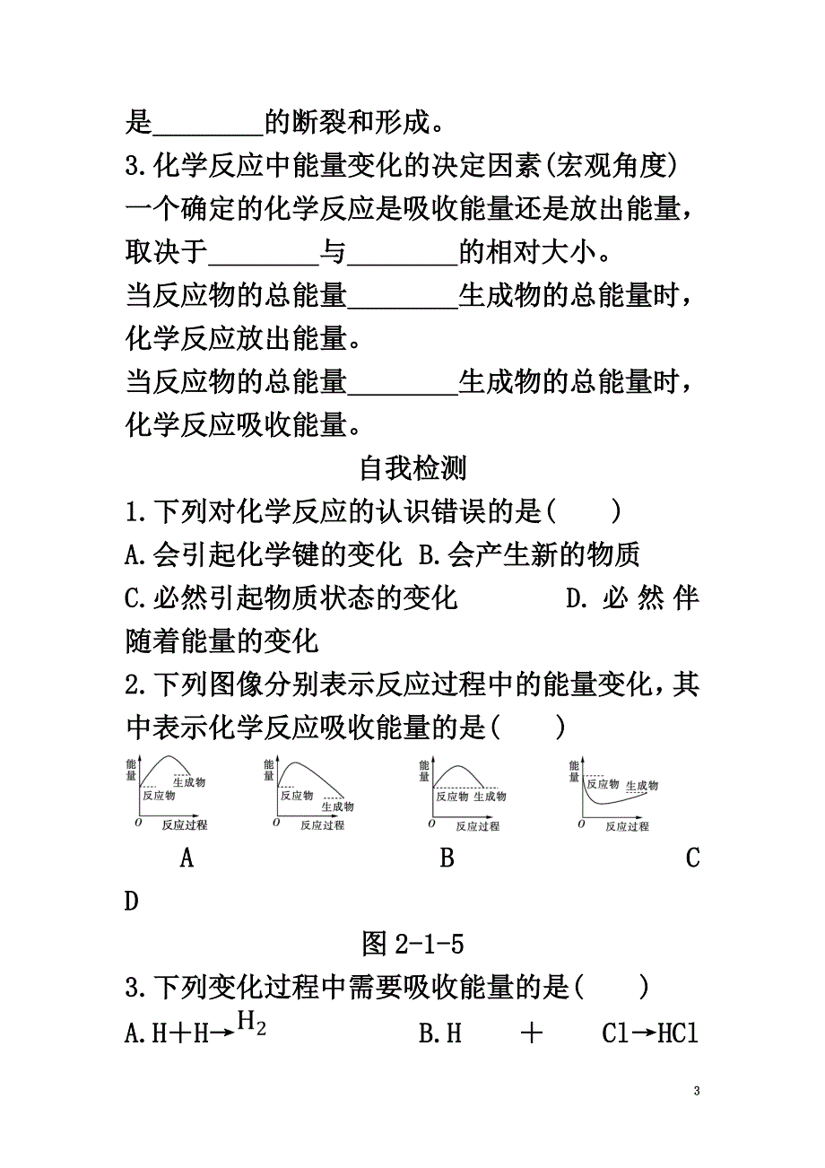 高中化学第二章化学反应与能量2.1化学键与化学反应中能量变化的关系导学案新人教版必修2_第3页