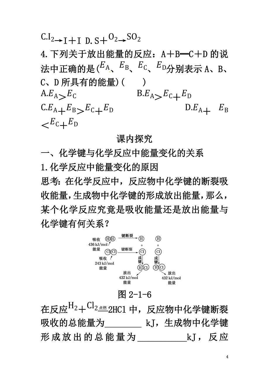 高中化学第二章化学反应与能量2.1化学键与化学反应中能量变化的关系导学案新人教版必修2_第4页