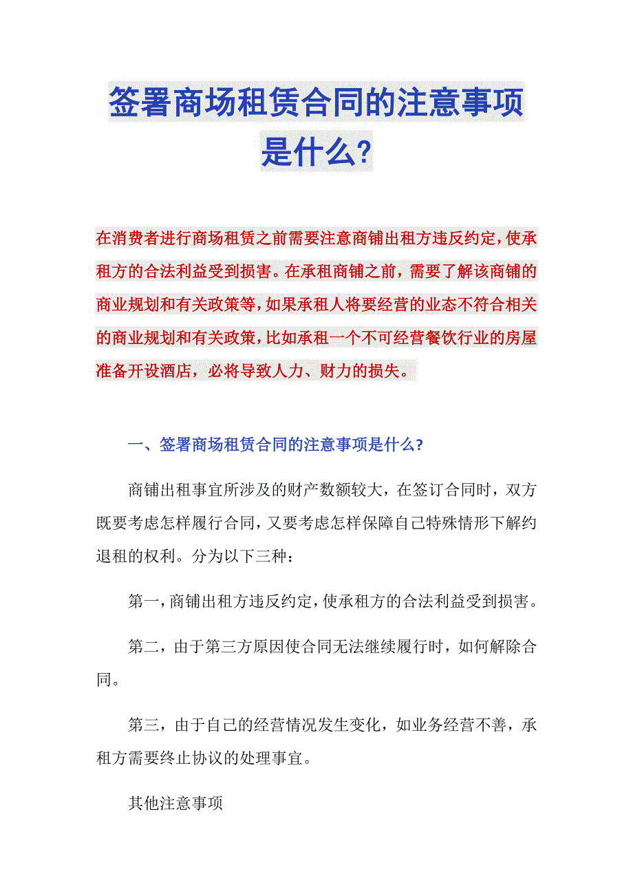 签署商场租赁合同的注意事项是什么-_第1页