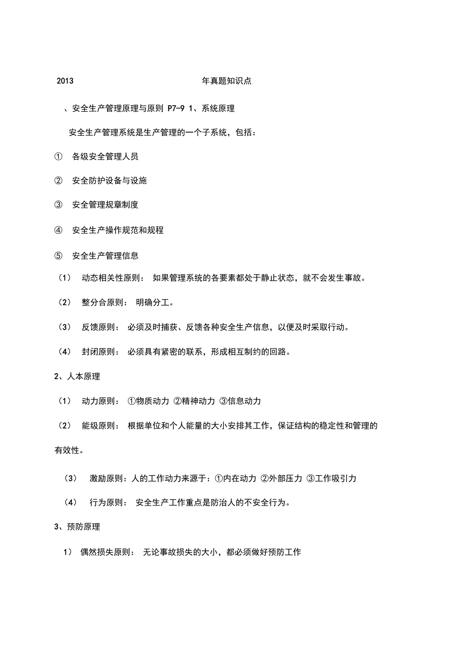 注册安全工程师《安全生产管理知识》真题知识点_第1页