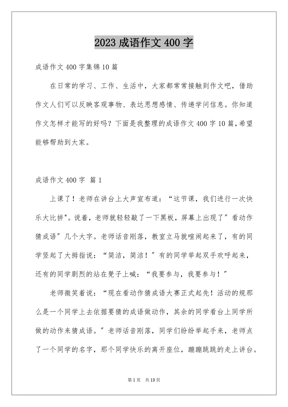 2023成语作文400字10范文.docx_第1页