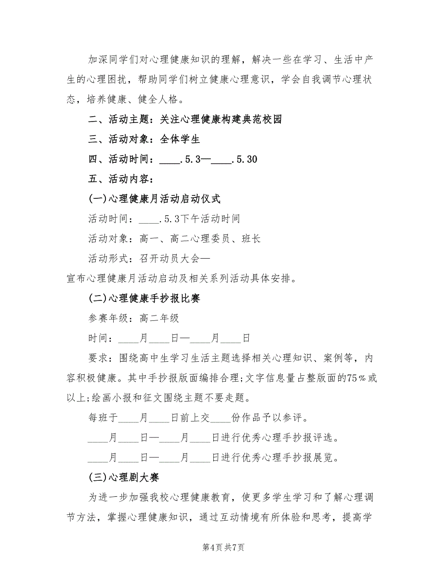 心理健康教育活动学生心理活动方案范本（三篇）_第4页