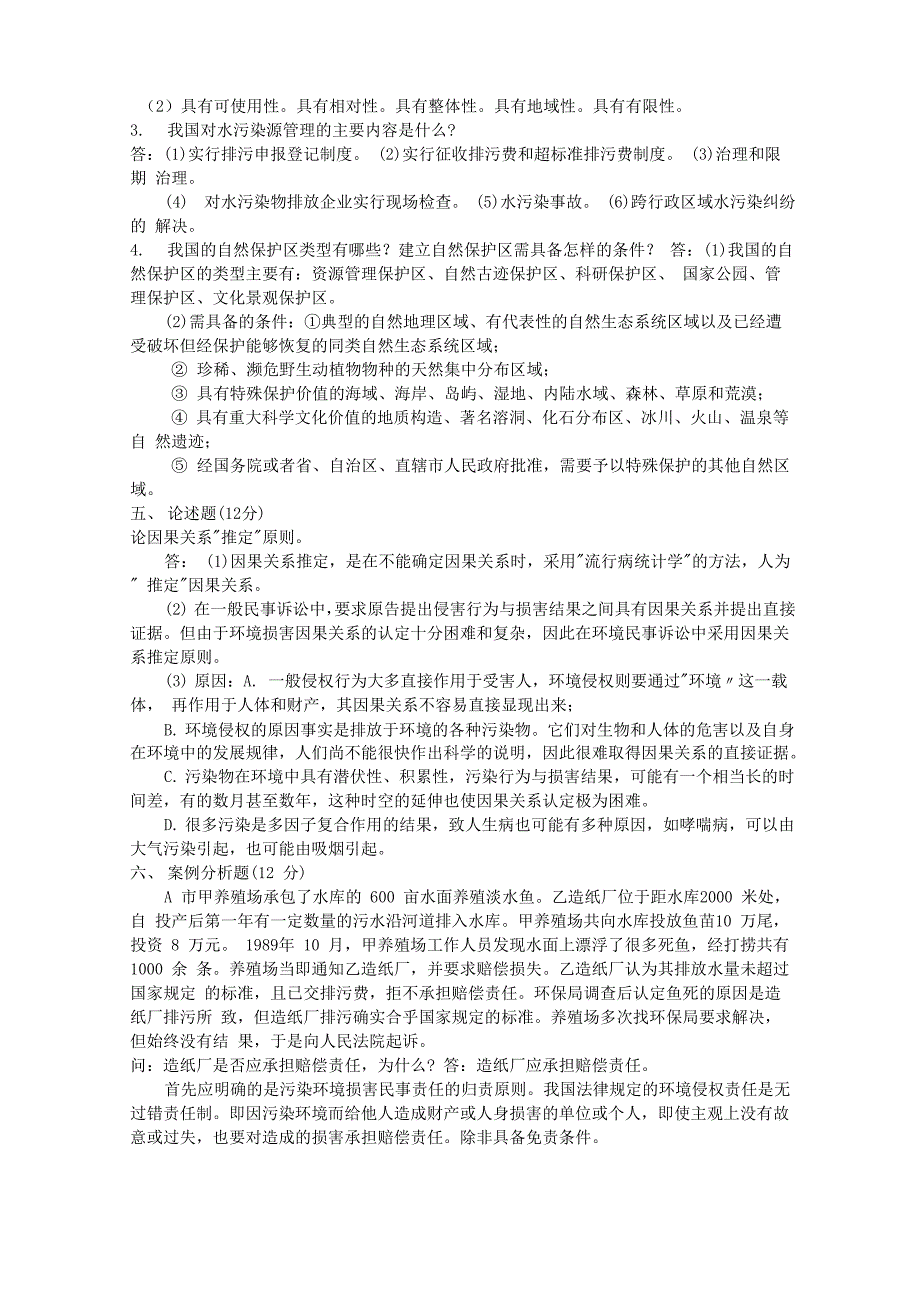 环境与资源保护法学试题及答案_第4页