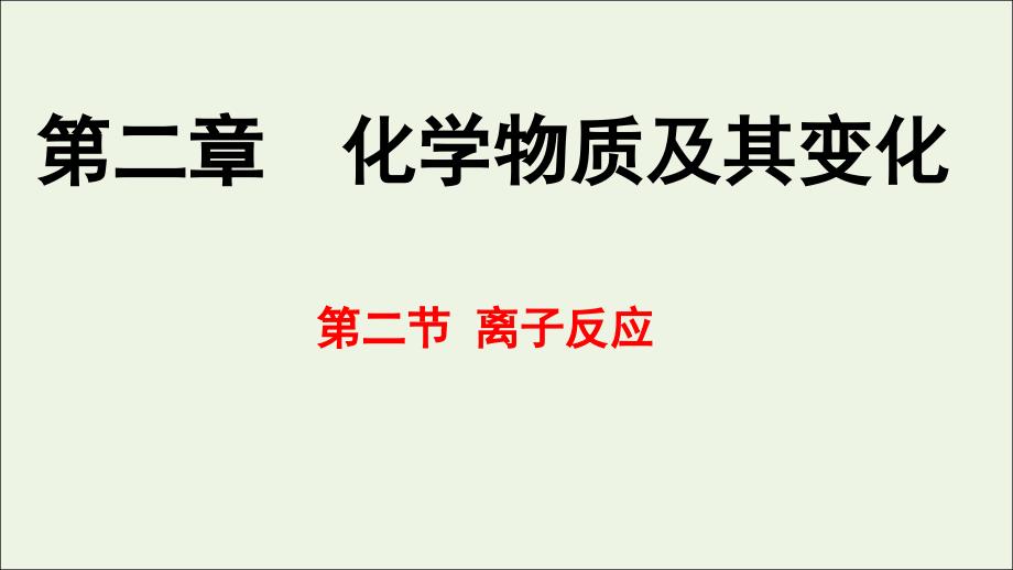 2022-2023学年高中化学专题2.2.1酸碱盐在水溶液中的电离课件新人教版必修_第1页