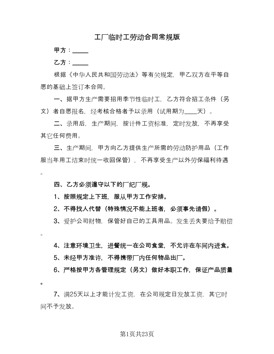 工厂临时工劳动合同常规版（7篇）.doc_第1页