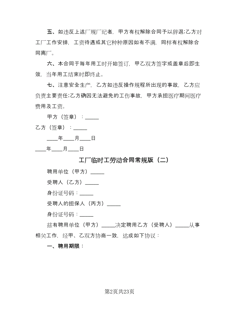 工厂临时工劳动合同常规版（7篇）.doc_第2页