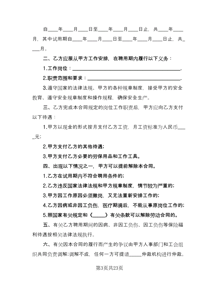 工厂临时工劳动合同常规版（7篇）.doc_第3页