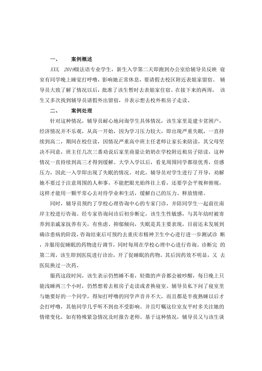 大学生心理工作案例 睡眠障碍学生的帮扶_第1页