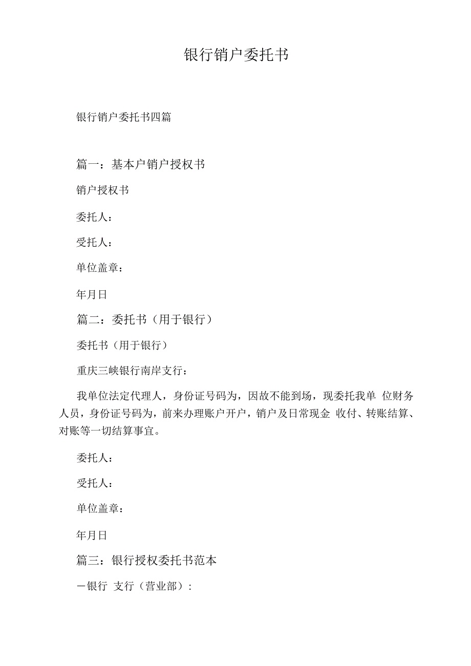 银行销户委托书_第1页