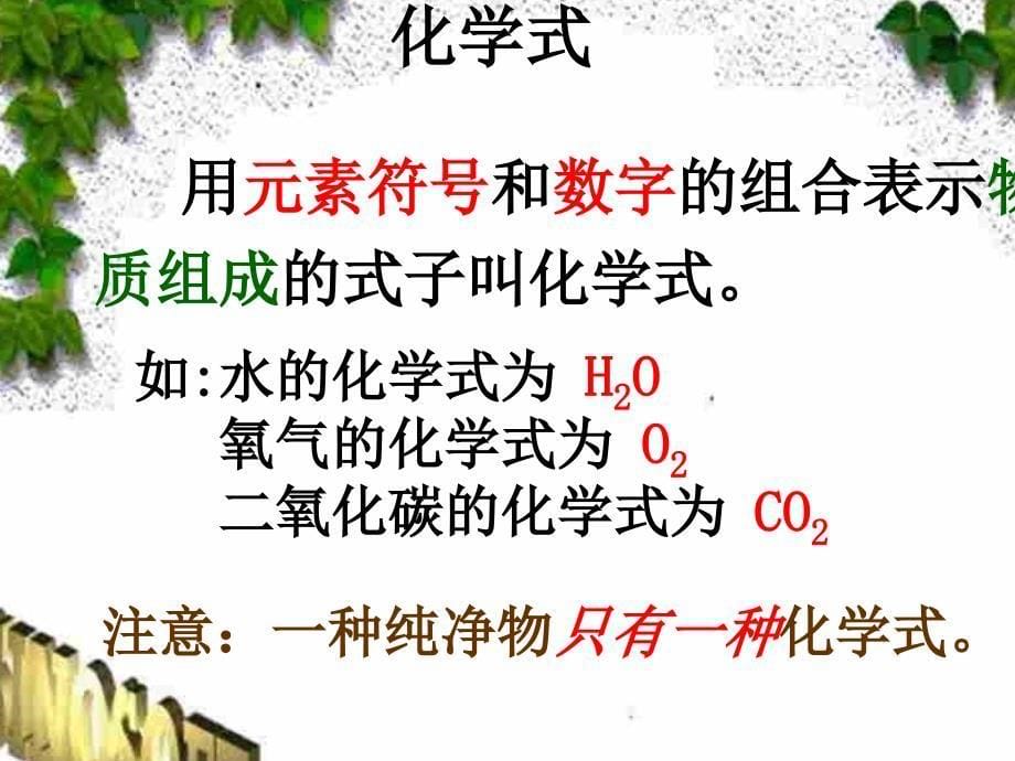 新人教九年级上化学化学式与化合价课件_第5页