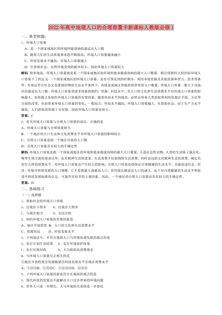 2022年高中地理人口的合理容量卡新课标人教版必修1_第1页