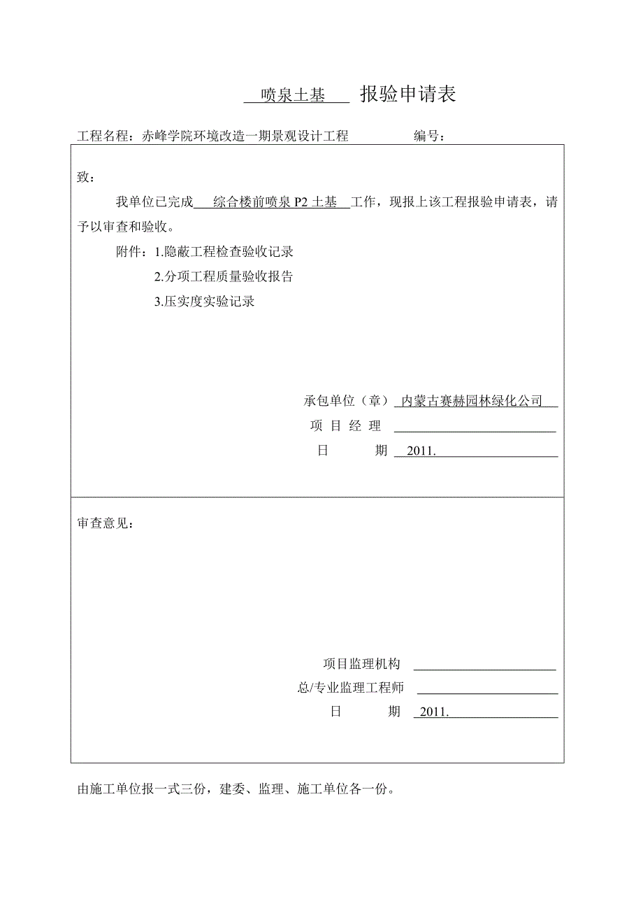 喷泉土基报验申请表_第1页