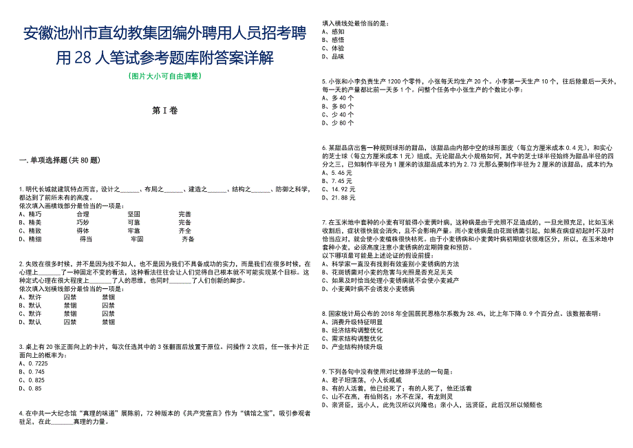 安徽池州市直幼教集团编外聘用人员招考聘用28人笔试参考题库附答案带详解_第1页