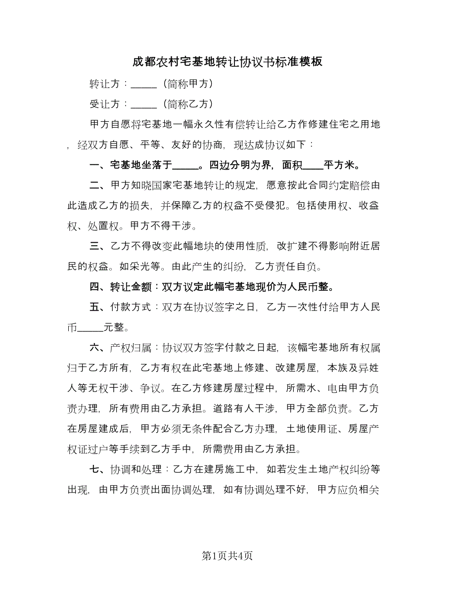 成都农村宅基地转让协议书标准模板（二篇）.doc_第1页