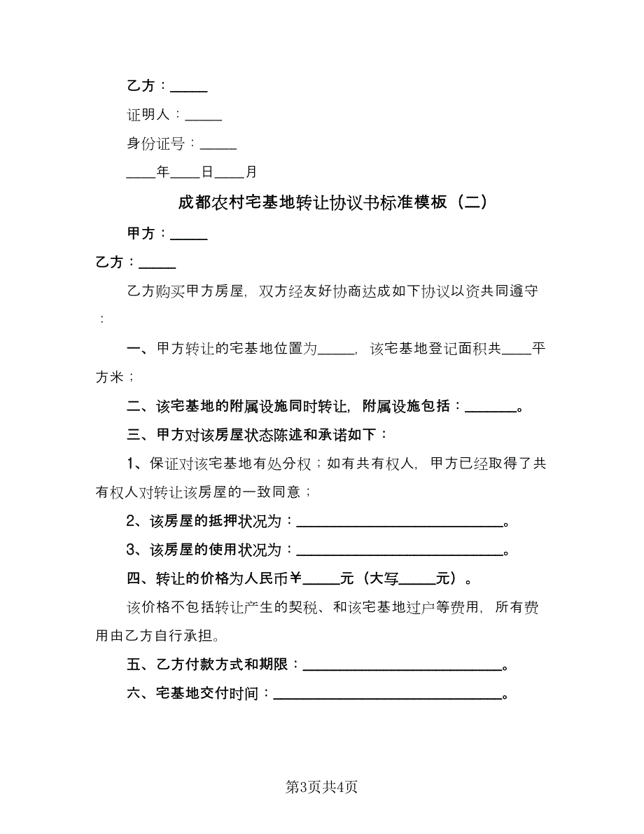 成都农村宅基地转让协议书标准模板（二篇）.doc_第3页