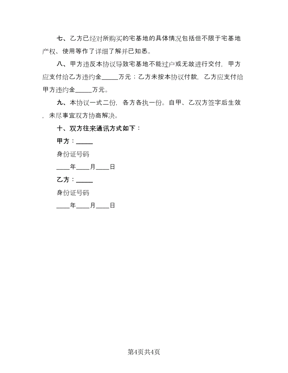 成都农村宅基地转让协议书标准模板（二篇）.doc_第4页