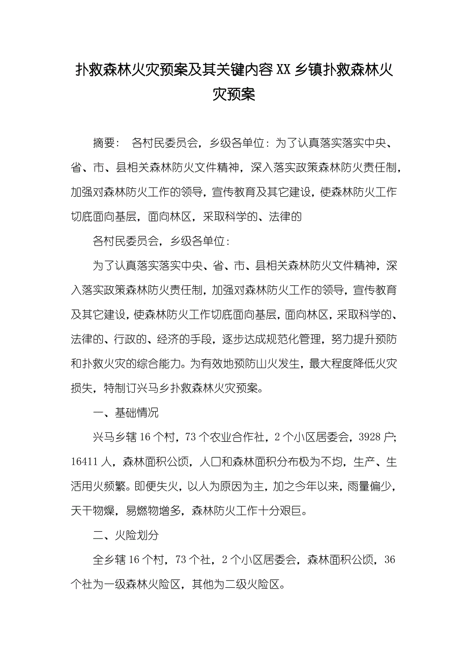 扑救森林火灾预案及其关键内容XX乡镇扑救森林火灾预案_第1页