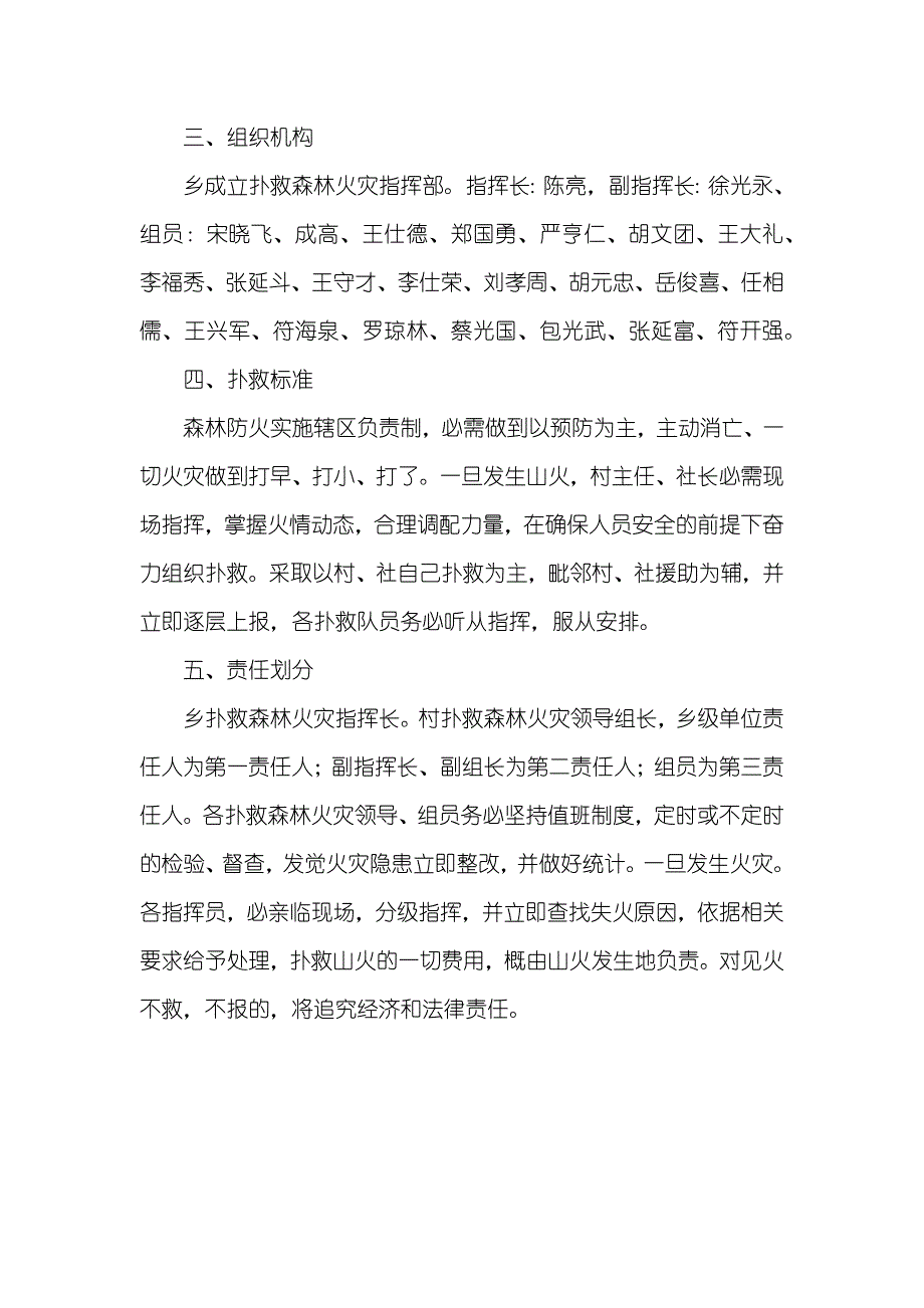 扑救森林火灾预案及其关键内容XX乡镇扑救森林火灾预案_第2页