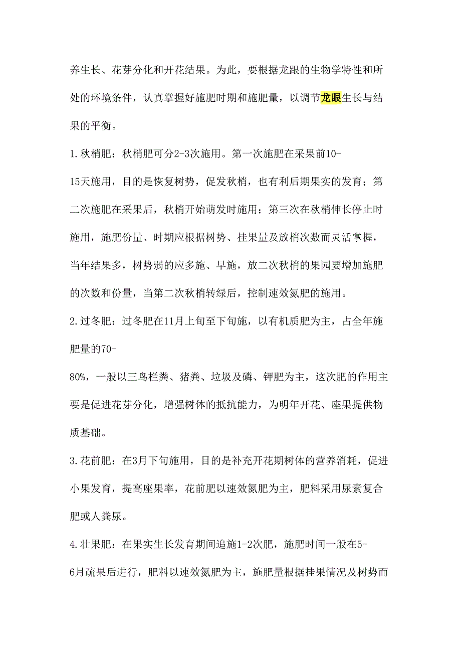 龙眼丰产栽培技术（DOC 8)（天选打工人）.docx_第4页