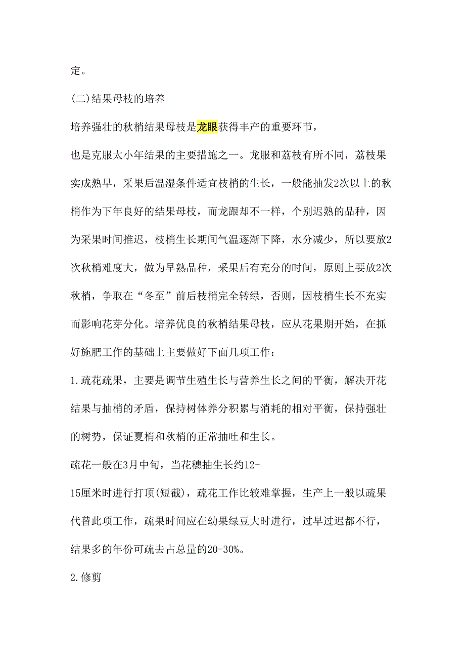 龙眼丰产栽培技术（DOC 8)（天选打工人）.docx_第5页