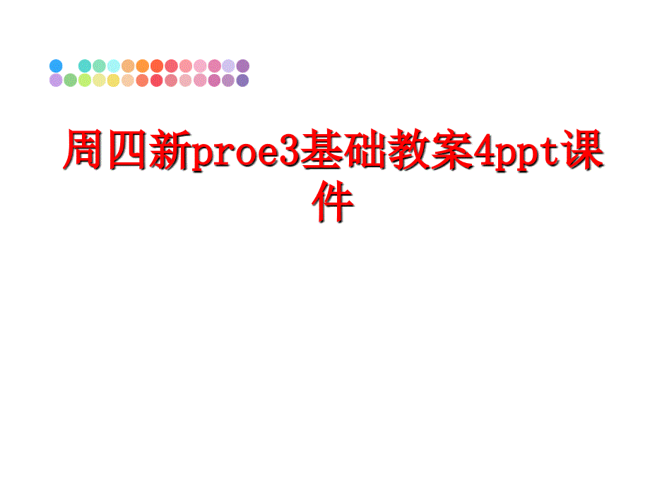 最新周四新proe3基础教案4ppt课件PPT课件_第1页