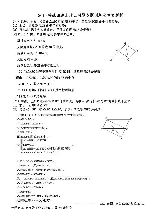 2015特殊四边形动点问题专题训练及解析