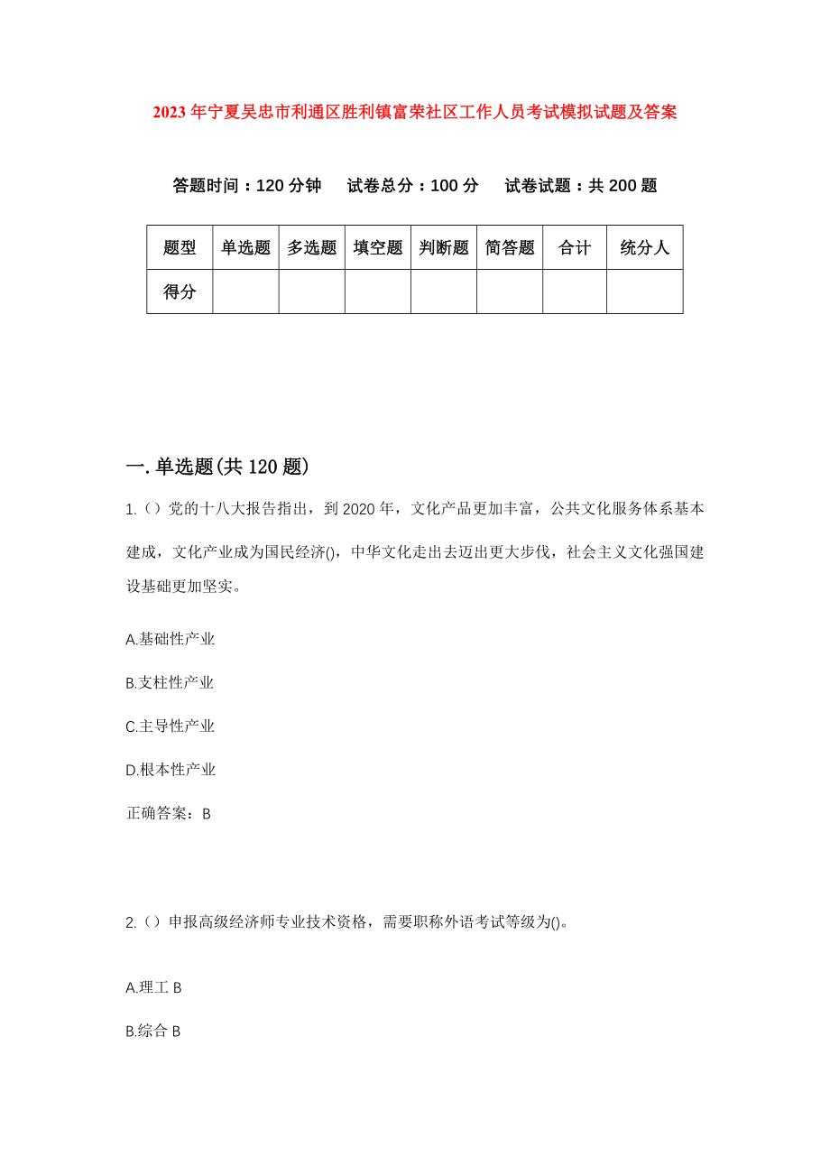 2023年宁夏吴忠市利通区胜利镇富荣社区工作人员考试模拟试题及答案_第1页