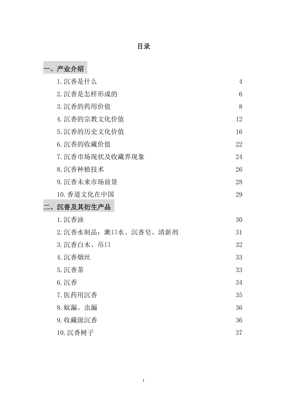 沉香种植项目建设可研报告_第1页