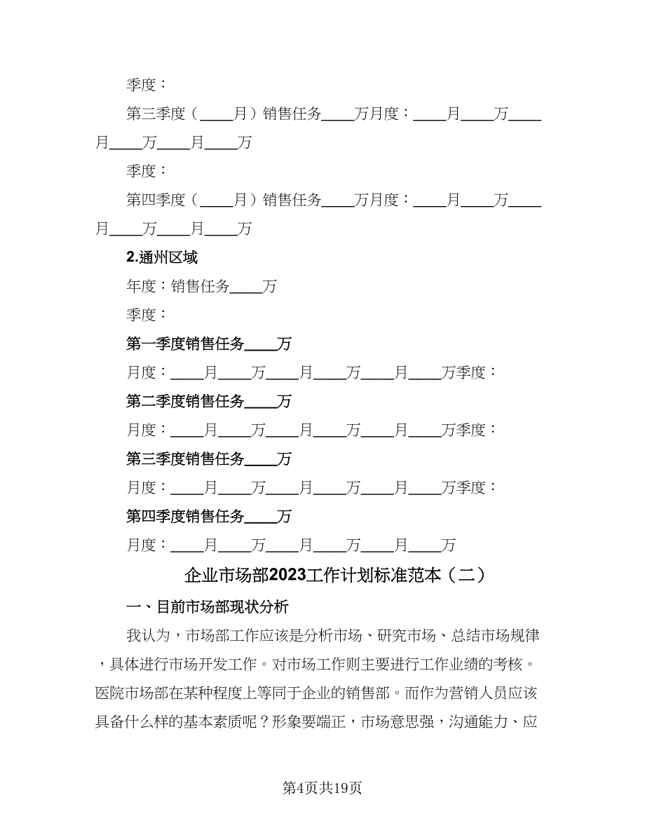 企业市场部2023工作计划标准范本（6篇）.doc_第4页