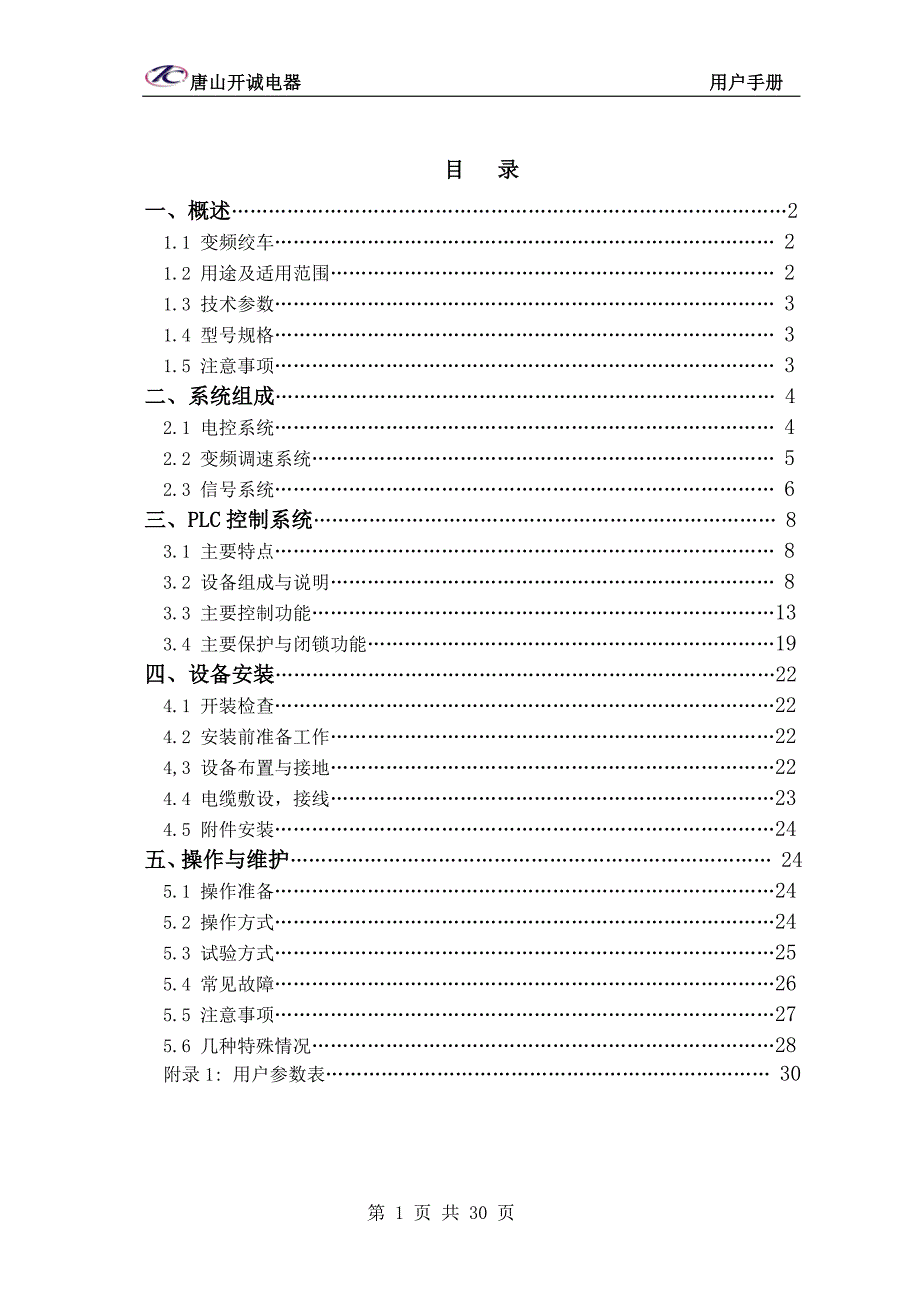 斜井防爆变频绞车PLC控制系统用户手册_第2页