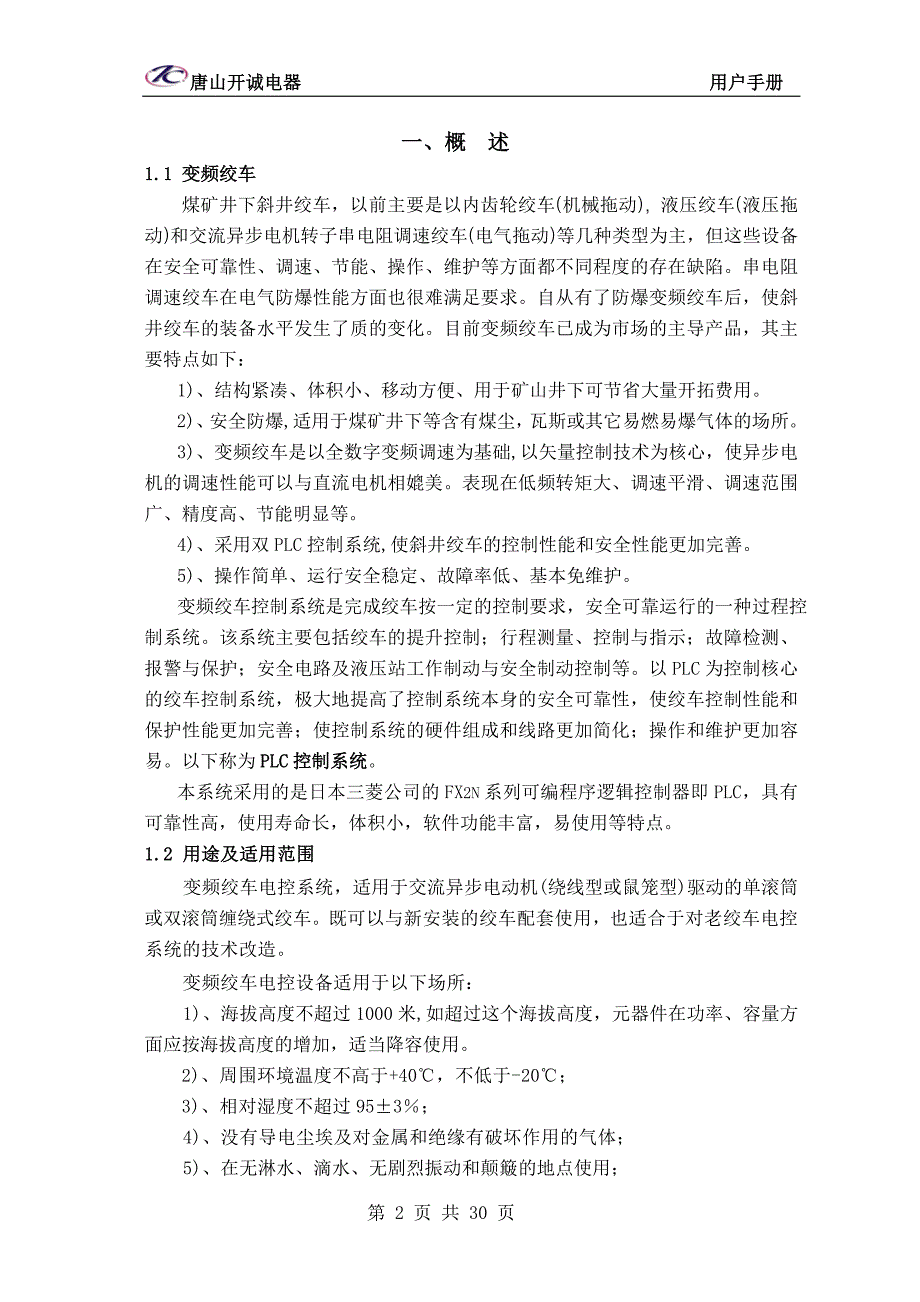 斜井防爆变频绞车PLC控制系统用户手册_第3页