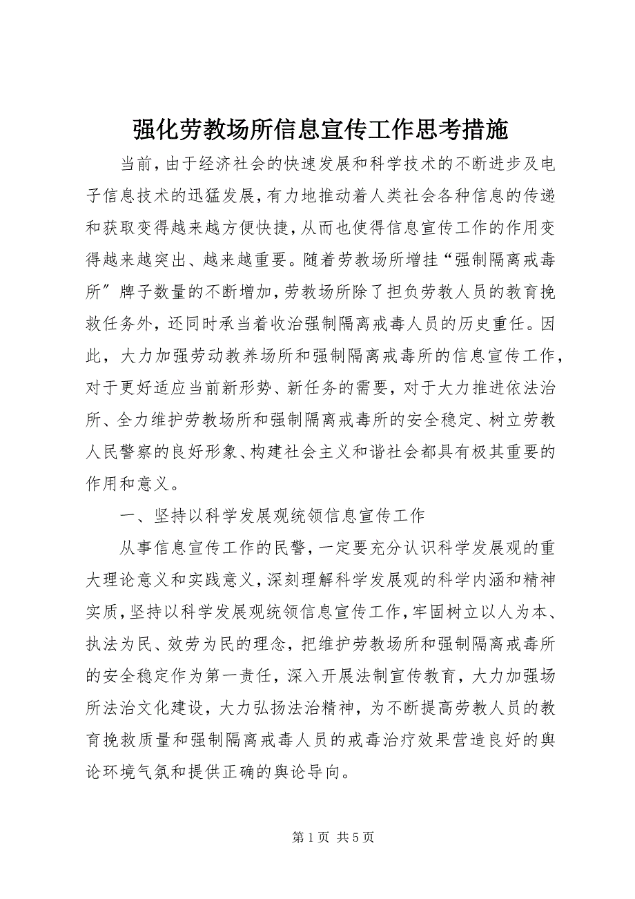 2023年强化劳教场所信息宣传工作思考措施.docx_第1页