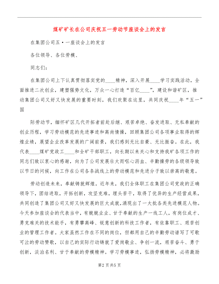 煤矿矿长在公司庆祝五一劳动节座谈会上的发言_第2页