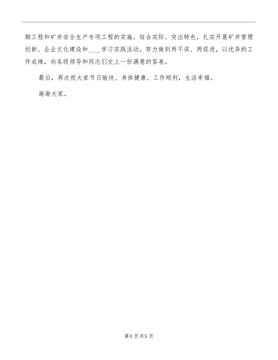 煤矿矿长在公司庆祝五一劳动节座谈会上的发言_第4页