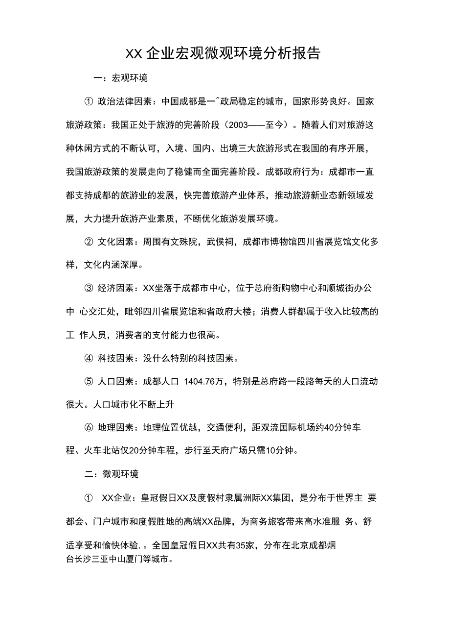 XX企业宏观微观环境分析报告_第1页