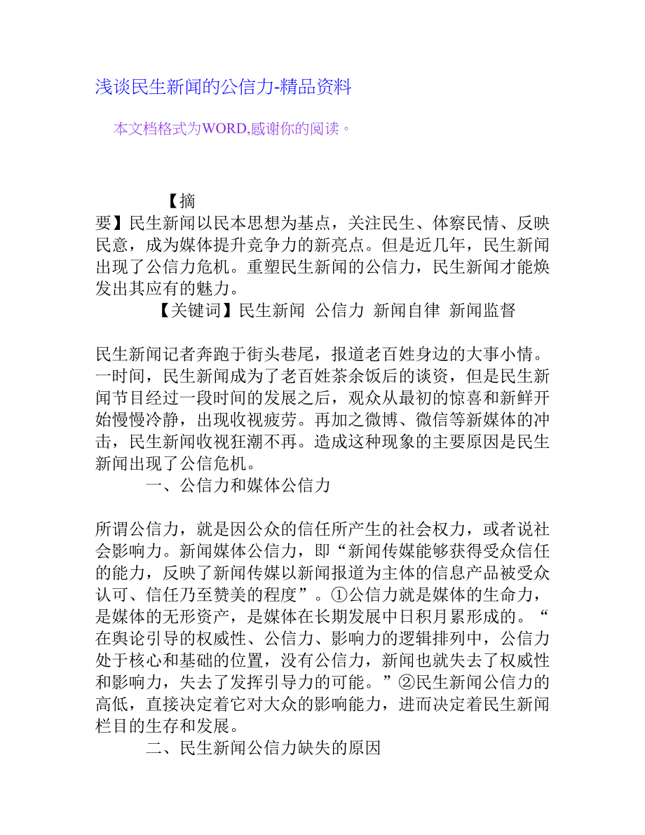 浅谈民生新闻的公信力[精品资料]_第1页