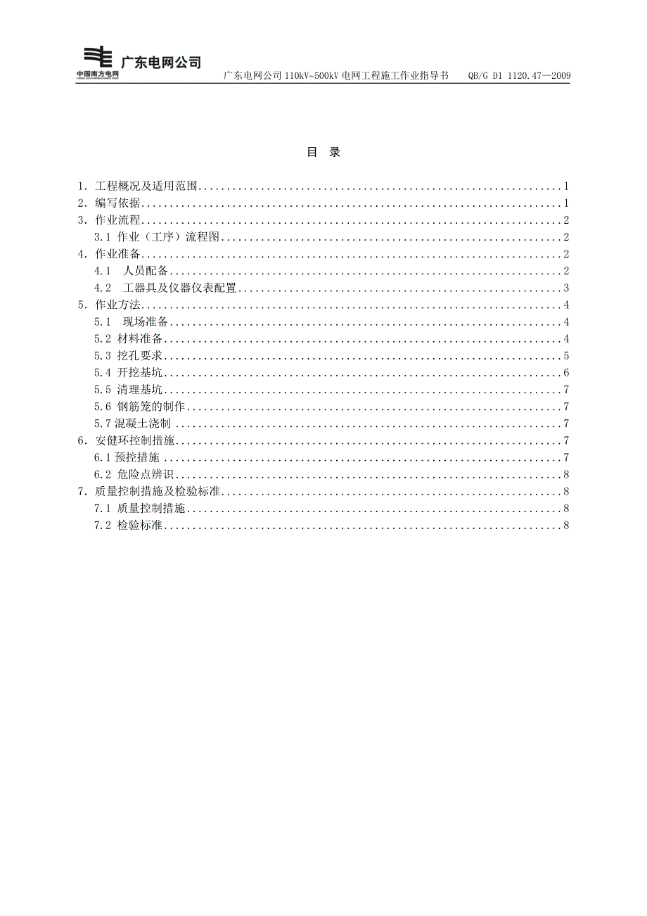 人工挖孔桩基础作业指导书SDXL03_第3页