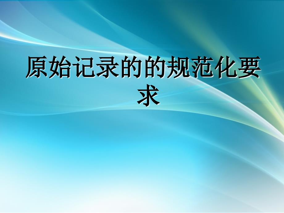 药品检验原始记录及报告的规范化要求_第2页