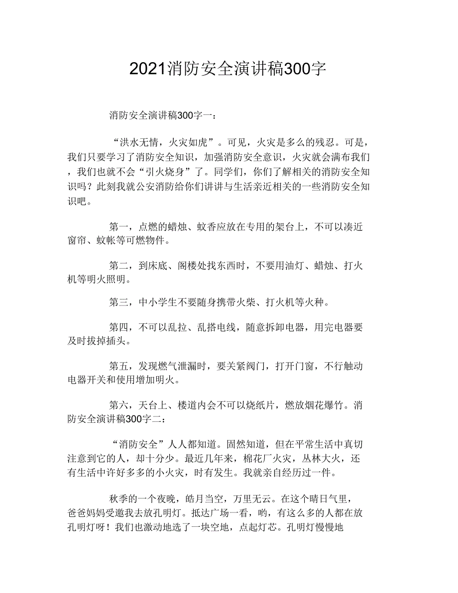 2021消防安全演讲稿300字.doc_第1页