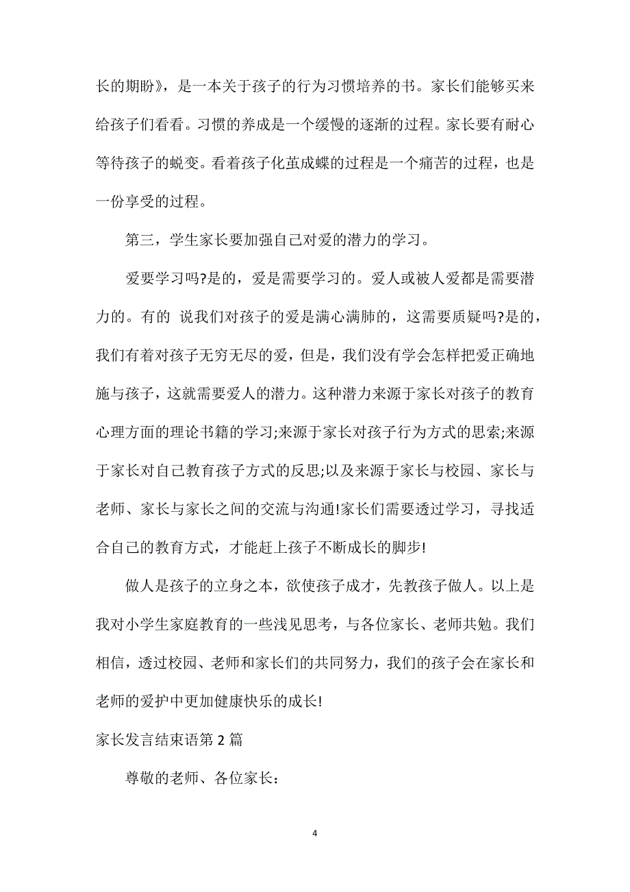 家长会家长发言结束语4篇.doc_第4页