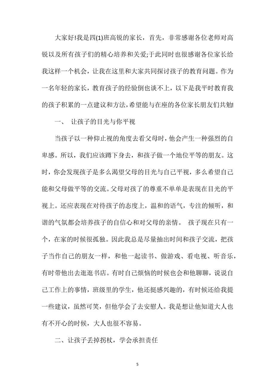 家长会家长发言结束语4篇.doc_第5页