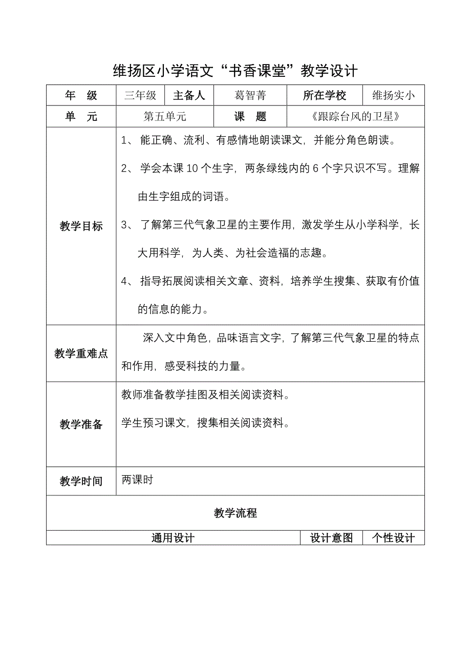 小学语文教学设计-跟踪台风的卫星.doc_第1页