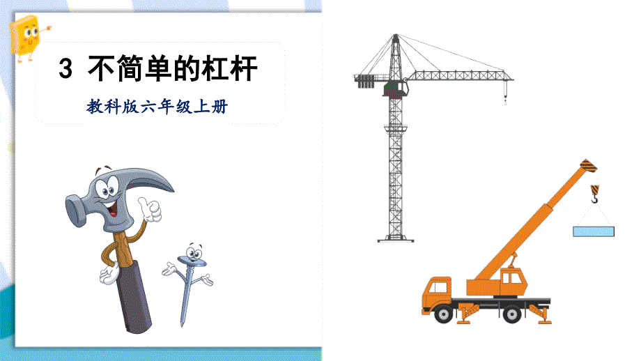 教科版六年级科学上册《第3课-不简单的杠杆》教学ppt课件_第1页