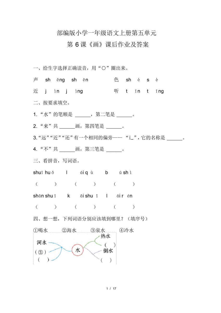 部编版小学一年级语文上册第五单元每课课后作业及答案汇编(含六套题)(20200818111904)_第1页