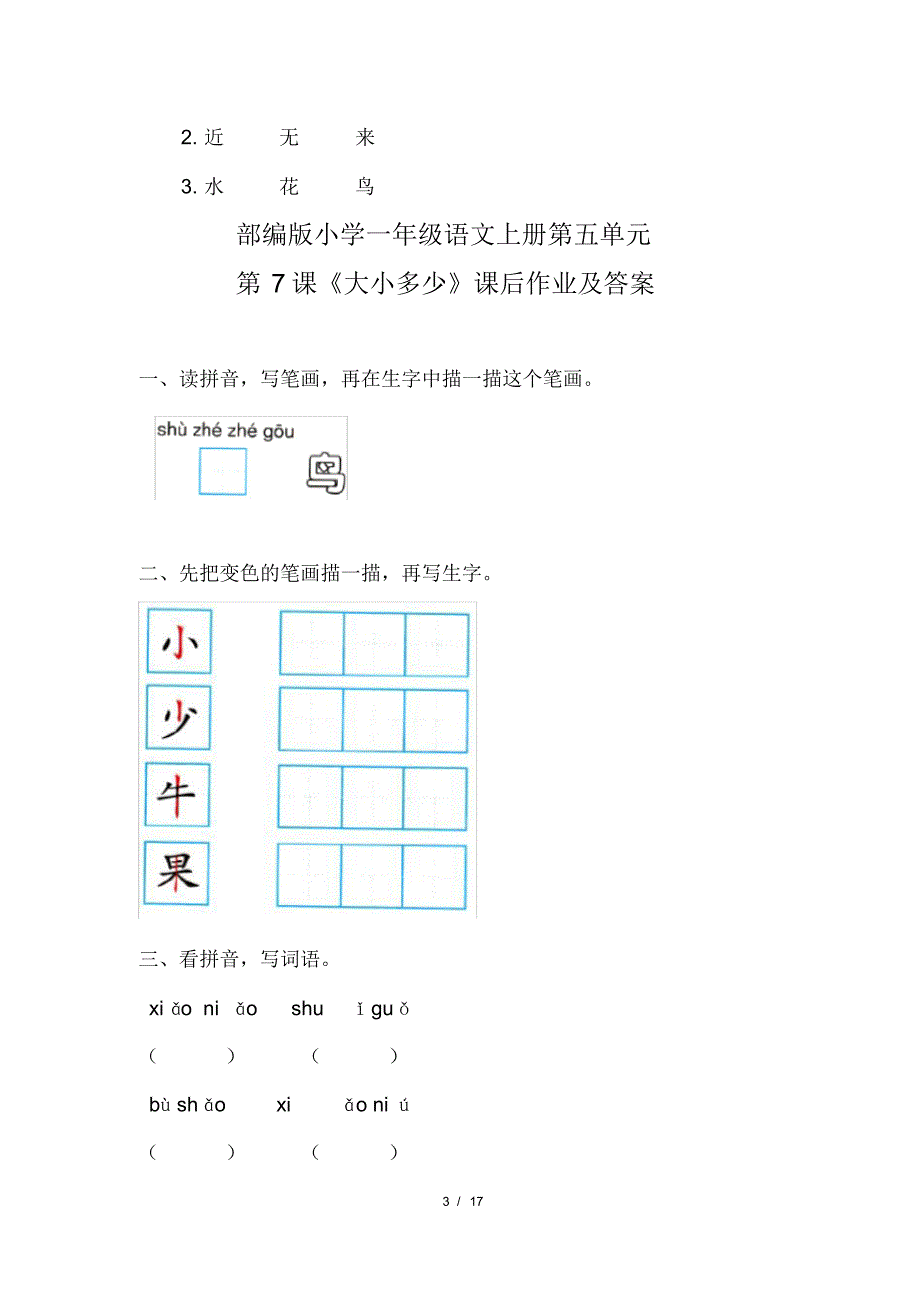 部编版小学一年级语文上册第五单元每课课后作业及答案汇编(含六套题)(20200818111904)_第3页