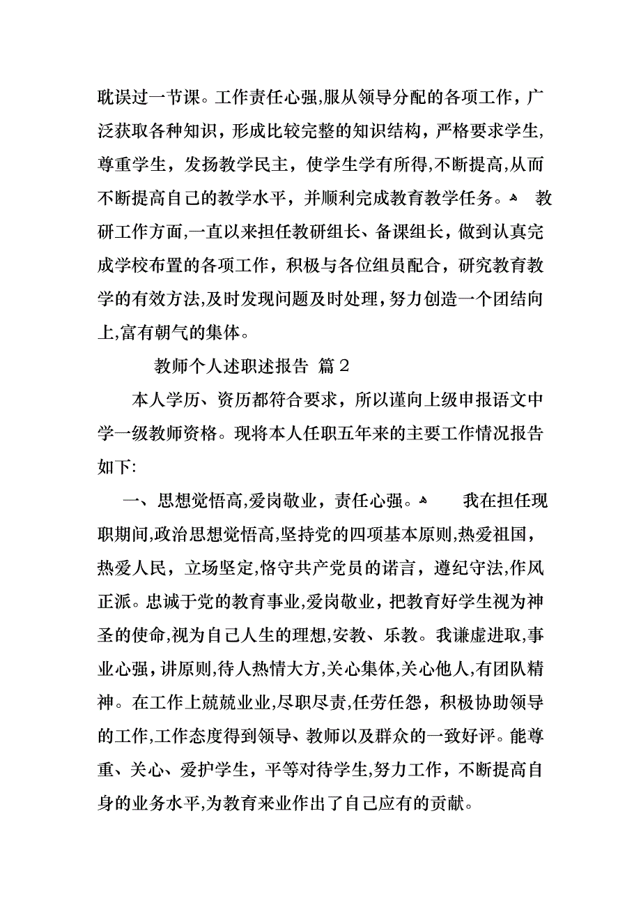 教师个人述职述报告九篇4_第2页