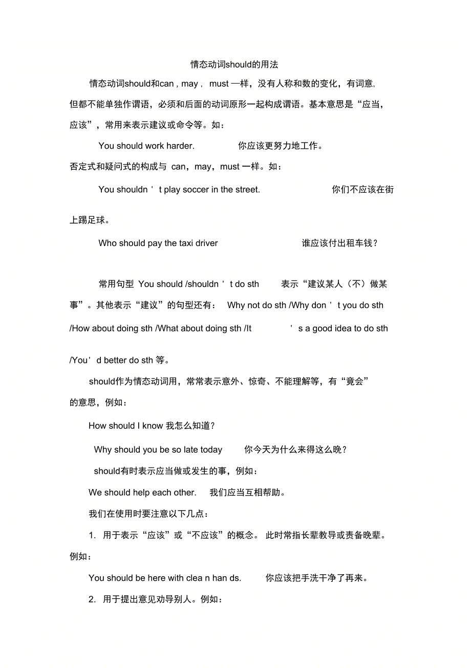 情态动词should的用法_第1页