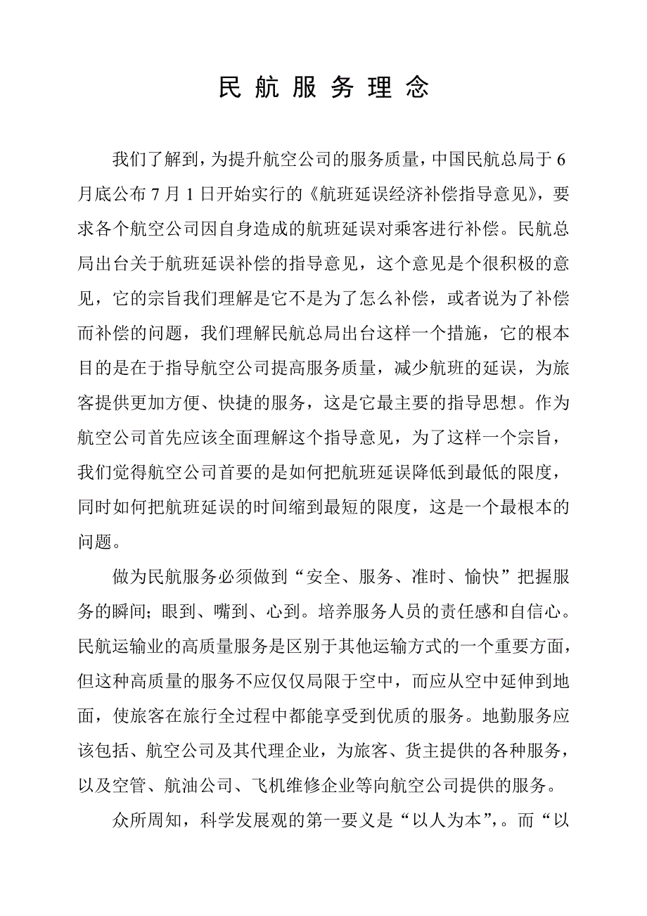 民航服务理念_第1页